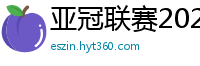 亚冠联赛2024赛程